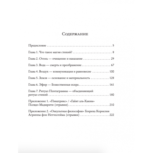 Брат Марсий, Сестра IC «Магия четырех стихий в теории и на практике»